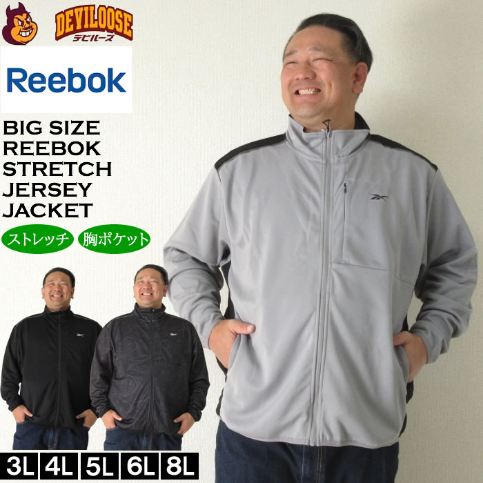 大きいサイズ メンズ Reebok ストレッチ ジャージジャケット（メーカー取寄）ジャージ上 リーボック 3L 4L 5L 6L 8L キングサイズ ビッグサイズ | Reebok