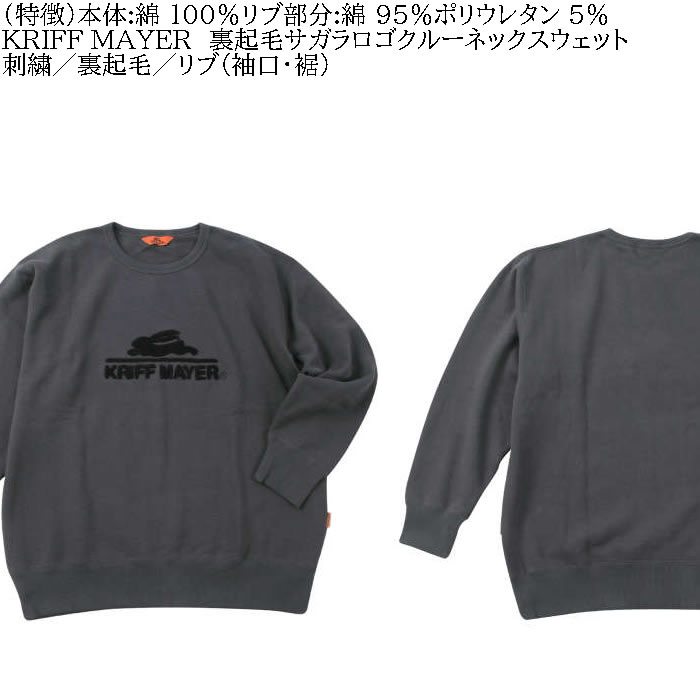 大きいサイズ メンズ KRIFF MAYER 裏起毛 サガラロゴ クルーネック スウェットシャツ（メーカー取寄）クリフメイヤー 3L 4L 5L 6L 8L トレーナー |  | 04