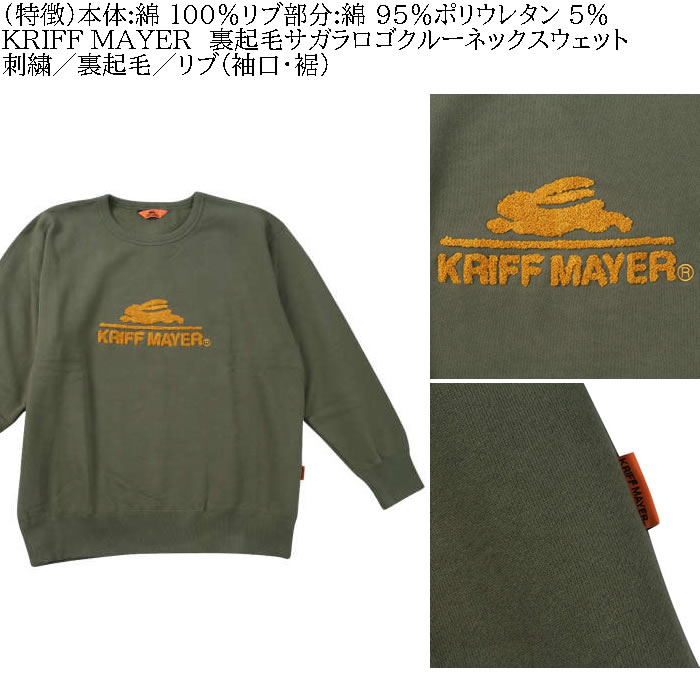 大きいサイズ メンズ KRIFF MAYER 裏起毛 サガラロゴ クルーネック スウェットシャツ（メーカー取寄）クリフメイヤー 3L 4L 5L 6L 8L トレーナー |  | 05