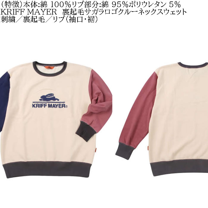 大きいサイズ メンズ KRIFF MAYER 裏起毛 サガラロゴ クルーネック スウェットシャツ（メーカー取寄）クリフメイヤー 3L 4L 5L 6L 8L トレーナー |  | 06