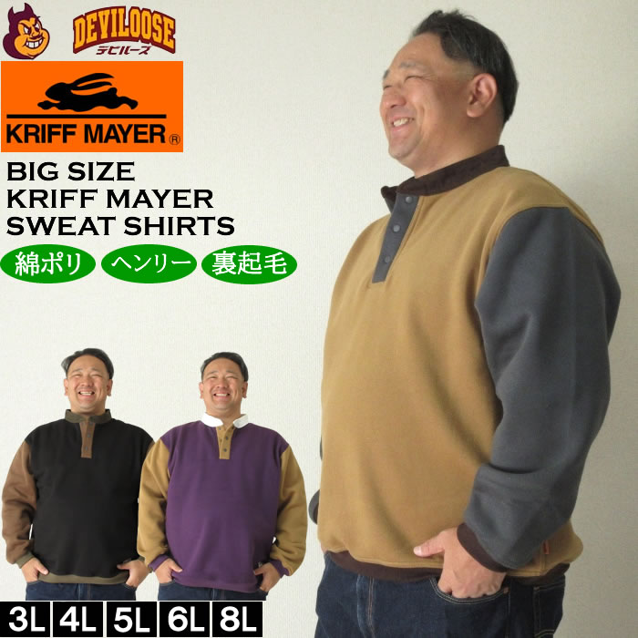 大きいサイズ メンズ KRIFF MAYER レトロカラー 襟 ヘンリーネック 裏起毛 スウェットシャツ（メーカー取寄）クリフメイヤー 3L 4L 5L 6L 8L トレーナー | 