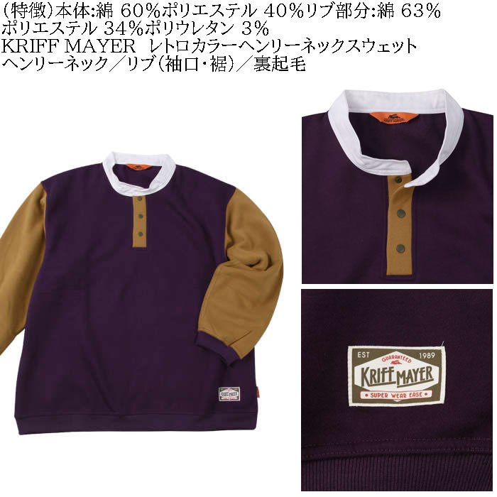 大きいサイズ メンズ KRIFF MAYER レトロカラー 襟 ヘンリーネック 裏起毛 スウェットシャツ（メーカー取寄）クリフメイヤー 3L 4L 5L 6L 8L トレーナー |  | 07