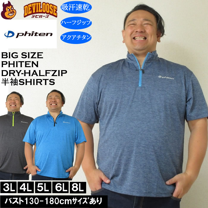 大きいサイズ メンズ Phiten DRY 吸汗速乾 アクアチタン カチオン 天竺 ハーフジップ 半袖シャツ Ｔシャツ（メーカー取寄）ファイテン 3L 4L 5L 6L 8L キング | Phiten