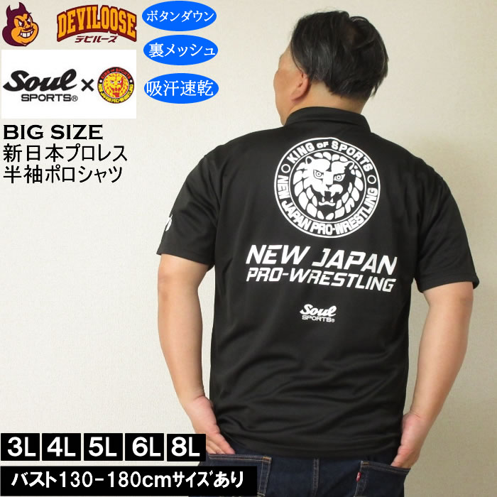 大きいサイズ メンズ SOUL SPORTS×新日本プロレス 吸汗速乾 ドライ メッシュ 半袖 ボタンダウン ポロシャツ（メーカー取寄）プロレス 3L 4L 5L 6L 8L | 