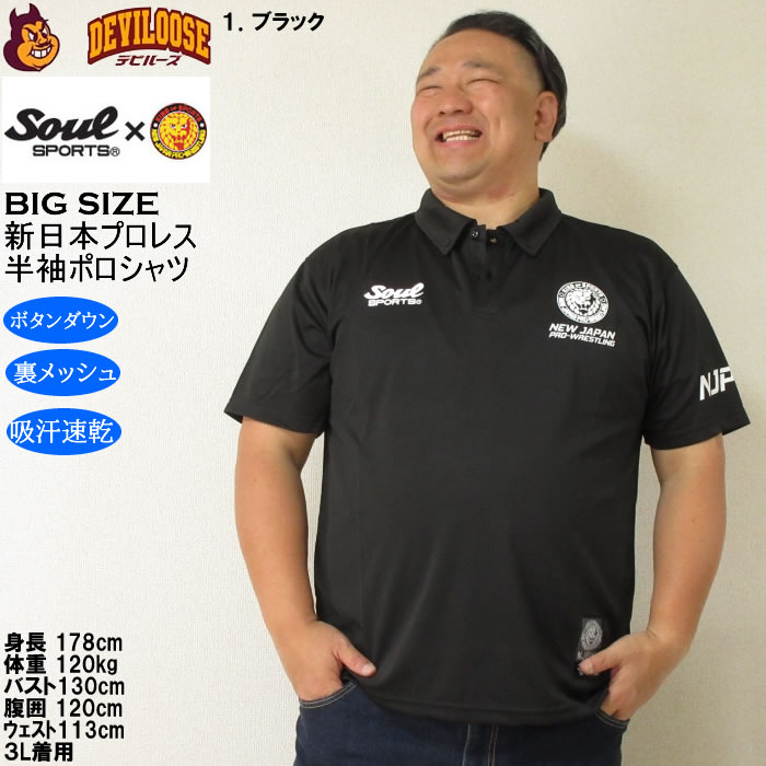 大きいサイズ メンズ SOUL SPORTS×新日本プロレス 吸汗速乾 ドライ メッシュ 半袖 ボタンダウン ポロシャツ（メーカー取寄）プロレス 3L 4L 5L 6L 8L |  | 09