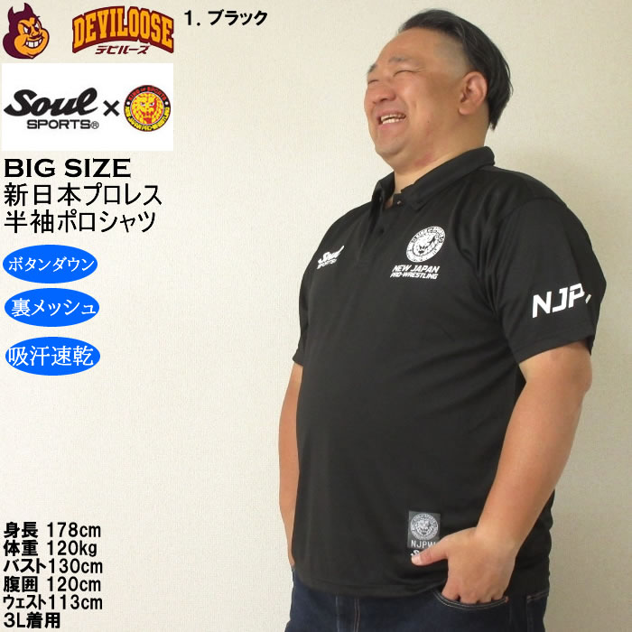 大きいサイズ メンズ SOUL SPORTS×新日本プロレス 吸汗速乾 ドライ メッシュ 半袖 ボタンダウン ポロシャツ（メーカー取寄）プロレス 3L 4L 5L 6L 8L |  | 10