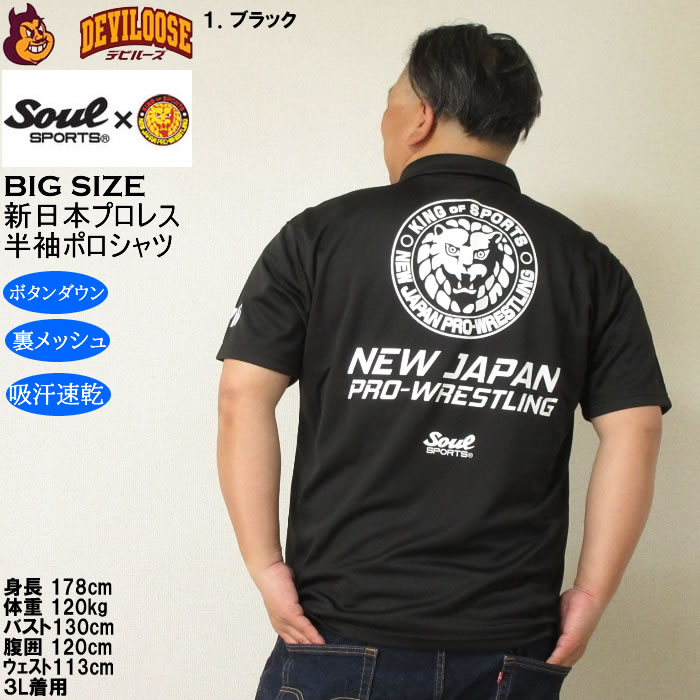 大きいサイズ メンズ SOUL SPORTS×新日本プロレス 吸汗速乾 ドライ メッシュ 半袖 ボタンダウン ポロシャツ（メーカー取寄）プロレス 3L 4L 5L 6L 8L |  | 11