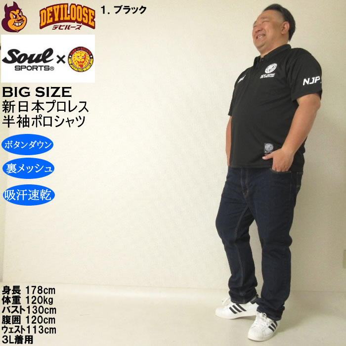 大きいサイズ メンズ SOUL SPORTS×新日本プロレス 吸汗速乾 ドライ メッシュ 半袖 ボタンダウン ポロシャツ（メーカー取寄）プロレス 3L 4L 5L 6L 8L |  | 12