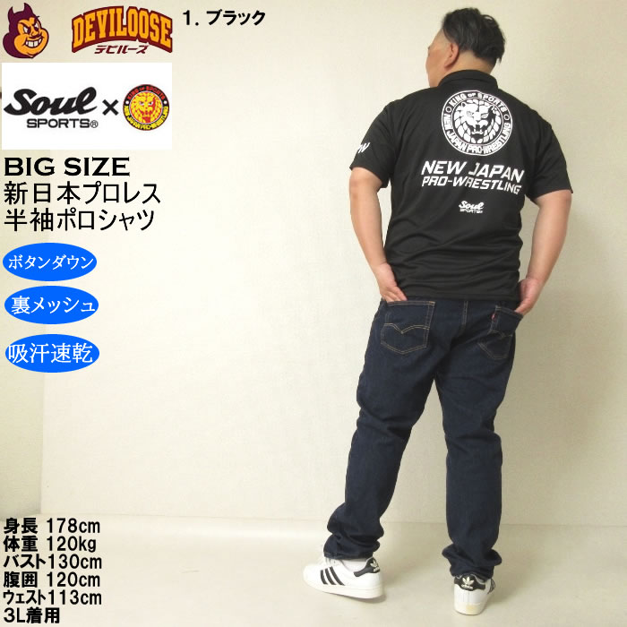 大きいサイズ メンズ SOUL SPORTS×新日本プロレス 吸汗速乾 ドライ メッシュ 半袖 ボタンダウン ポロシャツ（メーカー取寄）プロレス 3L 4L 5L 6L 8L |  | 13