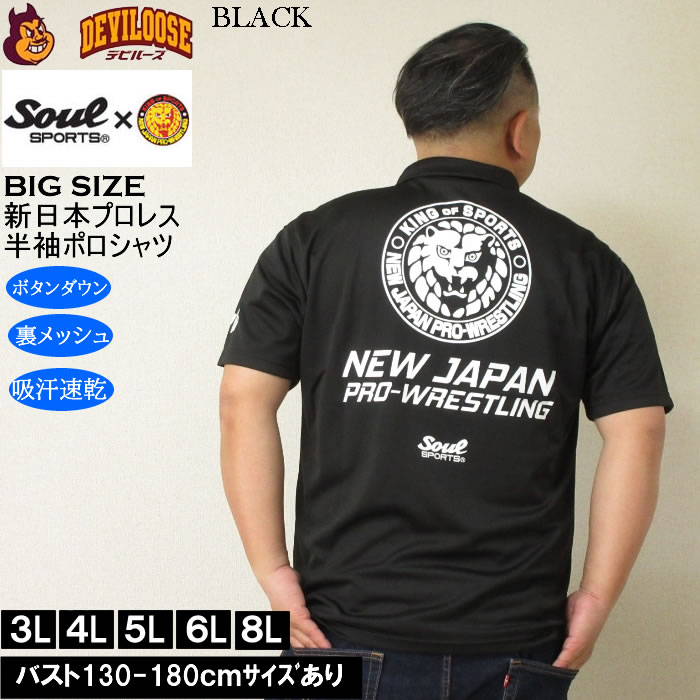 大きいサイズ メンズ SOUL SPORTS×新日本プロレス 吸汗速乾 ドライ メッシュ 半袖 ボタンダウン ポロシャツ（メーカー取寄）プロレス 3L 4L 5L 6L 8L |  | 01