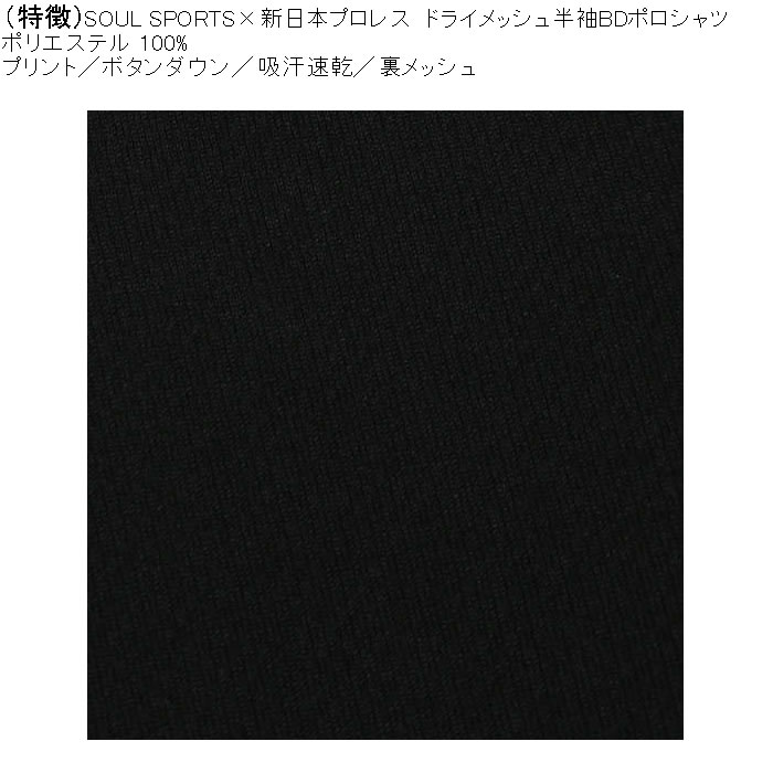 大きいサイズ メンズ SOUL SPORTS×新日本プロレス 吸汗速乾 ドライ メッシュ 半袖 ボタンダウン ポロシャツ（メーカー取寄）プロレス 3L 4L 5L 6L 8L |  | 05