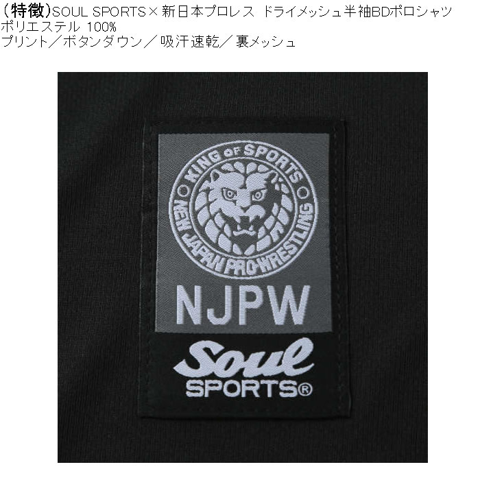 大きいサイズ メンズ SOUL SPORTS×新日本プロレス 吸汗速乾 ドライ メッシュ 半袖 ボタンダウン ポロシャツ（メーカー取寄）プロレス 3L 4L 5L 6L 8L |  | 08