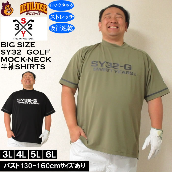 大きいサイズ メンズ ゴルフ SY32 by SWEET YEARS マット ストレッチ ポンチ 半袖 モックネック シャツ ドライ 吸汗速乾（メーカー取寄）エスワイ32 3L 4L 5L 6L | SY32 by SWEET YEARS