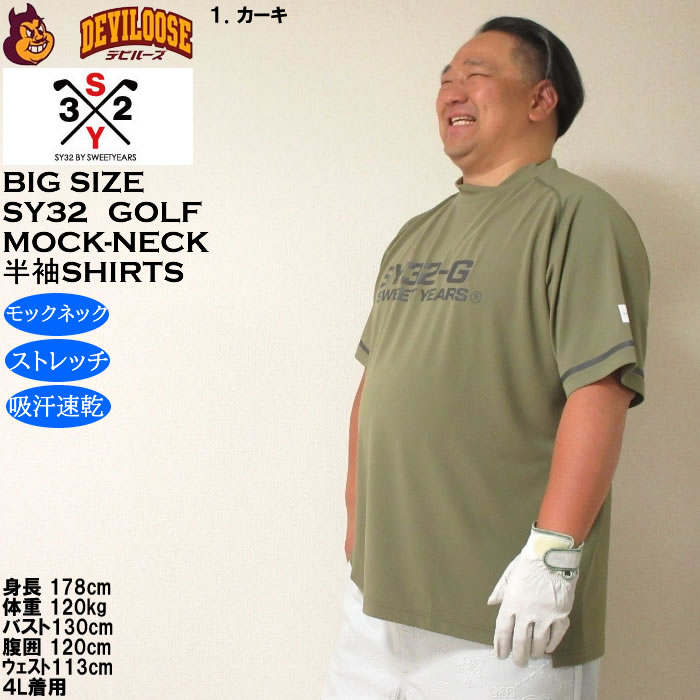 大きいサイズ メンズ ゴルフ SY32 by SWEET YEARS マット ストレッチ ポンチ 半袖 モックネック シャツ ドライ 吸汗速乾（メーカー取寄）エスワイ32 3L 4L 5L 6L | SY32 by SWEET YEARS | 10