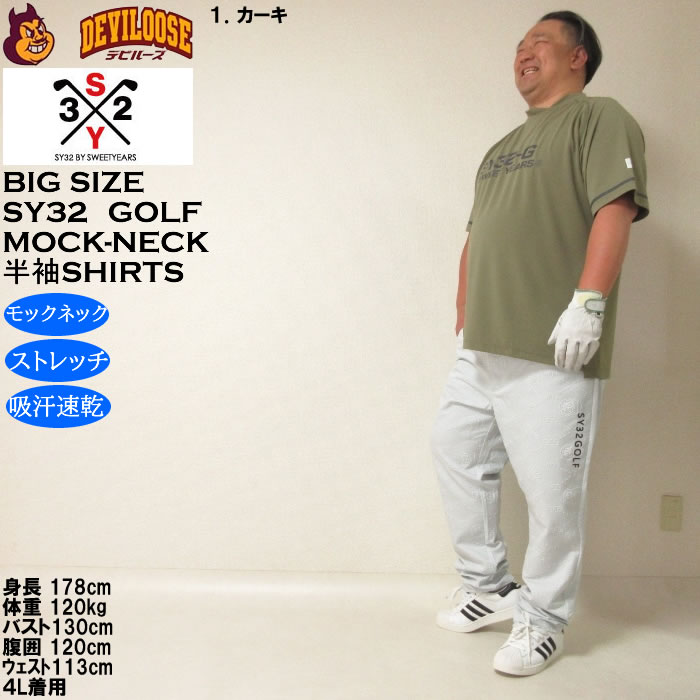 大きいサイズ メンズ ゴルフ SY32 by SWEET YEARS マット ストレッチ ポンチ 半袖 モックネック シャツ ドライ 吸汗速乾（メーカー取寄）エスワイ32 3L 4L 5L 6L | SY32 by SWEET YEARS | 12