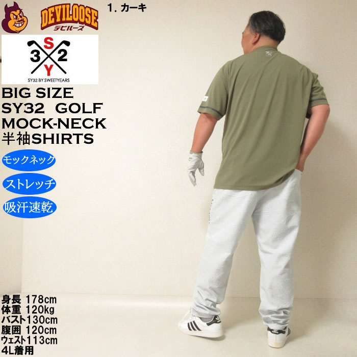 大きいサイズ メンズ ゴルフ SY32 by SWEET YEARS マット ストレッチ ポンチ 半袖 モックネック シャツ ドライ 吸汗速乾（メーカー取寄）エスワイ32 3L 4L 5L 6L | SY32 by SWEET YEARS | 13