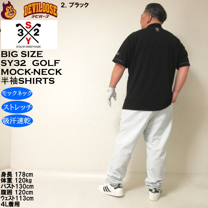 大きいサイズ メンズ ゴルフ SY32 by SWEET YEARS マット ストレッチ ポンチ 半袖 モックネック シャツ ドライ 吸汗速乾（メーカー取寄）エスワイ32 3L 4L 5L 6L | SY32 by SWEET YEARS | 18