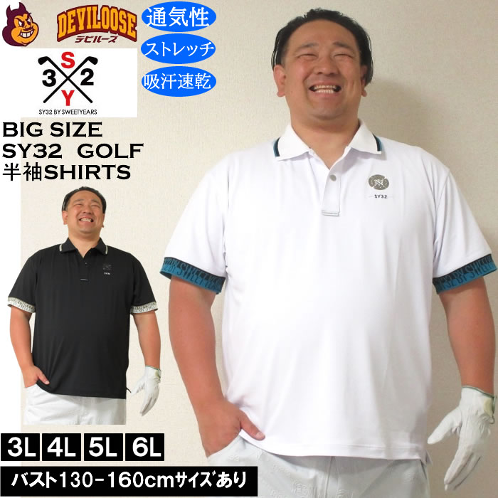 大きいサイズ メンズ ゴルフ SY32 by SWEET YEARS ライト ストレッチ ワッペン 半袖 ポロシャツ ドライ 吸汗速乾（メーカー取寄）エスワイ32 3L 4L 5L 6L | SY32 by SWEET YEARS