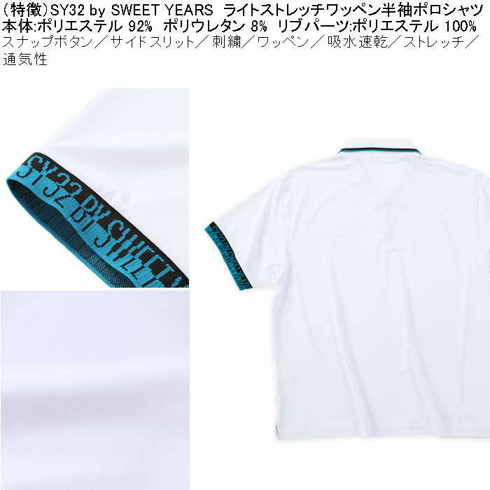 大きいサイズ メンズ ゴルフ SY32 by SWEET YEARS ライト ストレッチ ワッペン 半袖 ポロシャツ ドライ 吸汗速乾（メーカー取寄）エスワイ32 3L 4L 5L 6L | SY32 by SWEET YEARS | 06
