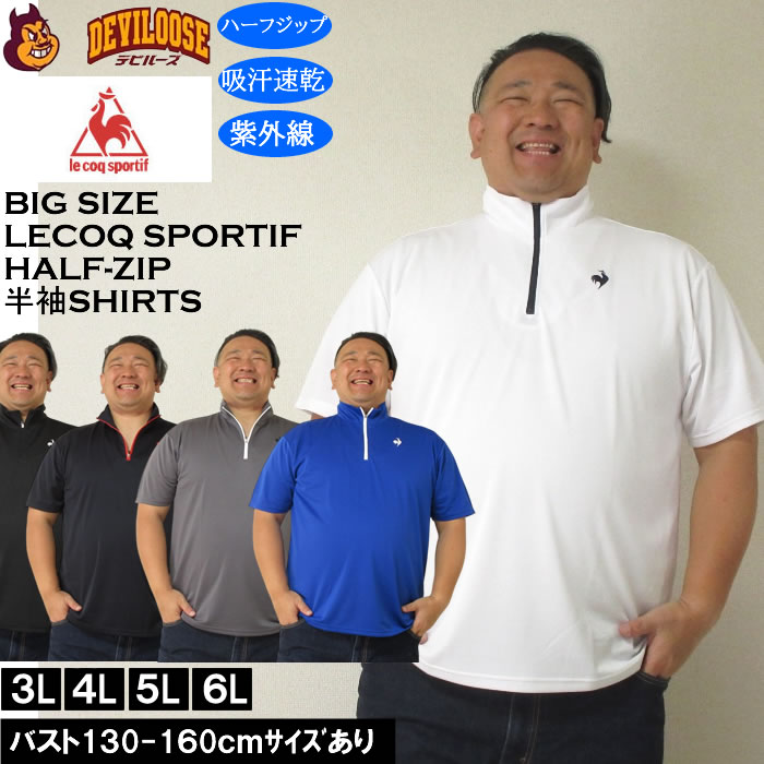 大きいサイズ メンズ LE COQ SPORTIF エコペット ハーフジップ 吸汗速乾 DRY 半袖シャツ（メーカー取寄）紫外線 ルコックスポルティフ 3L 4L 5L 6L | 