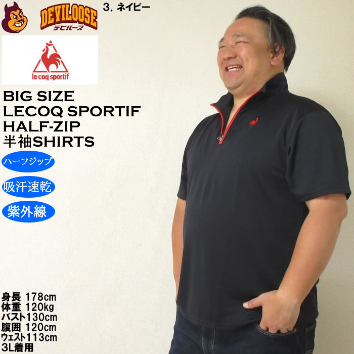 大きいサイズ メンズ LE COQ SPORTIF エコペット ハーフジップ 吸汗速乾 DRY 半袖シャツ（メーカー取寄）紫外線 ルコックスポルティフ 3L 4L 5L 6L |  | 14