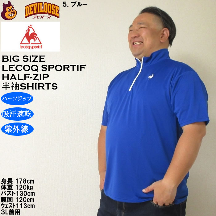 大きいサイズ メンズ LE COQ SPORTIF エコペット ハーフジップ 吸汗速乾 DRY 半袖シャツ（メーカー取寄）紫外線 ルコックスポルティフ 3L 4L 5L 6L |  | 18