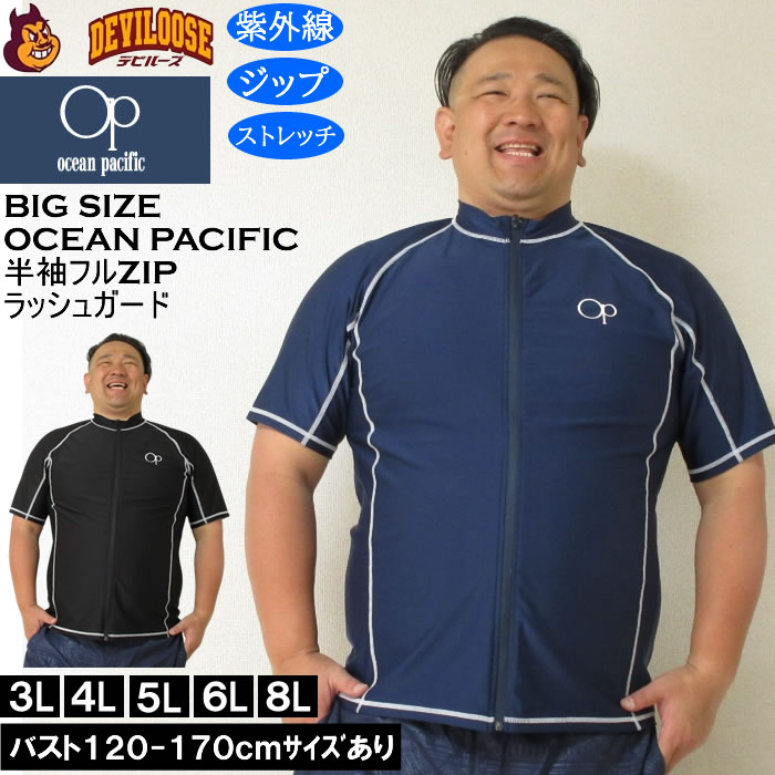 大きいサイズ メンズ 水着 OCEAN PACIFIC 半袖 フルジップラッシュガード（メーカー取寄）オーシャンパシフィック 3L 4L 5L 6L 8L キングサイズ ビッグサイズ | Ocean Pacific