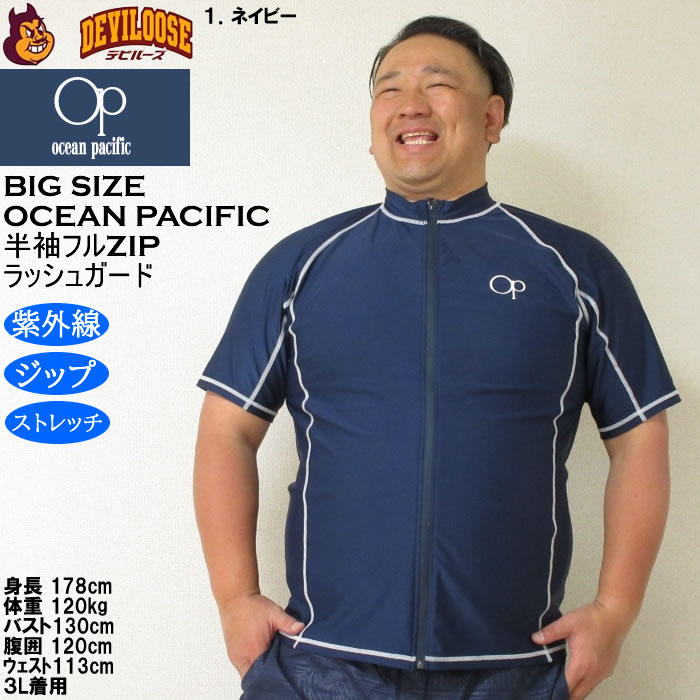 大きいサイズ メンズ 水着 OCEAN PACIFIC 半袖 フルジップラッシュガード（メーカー取寄）オーシャンパシフィック 3L 4L 5L 6L 8L キングサイズ ビッグサイズ | Ocean Pacific | 09