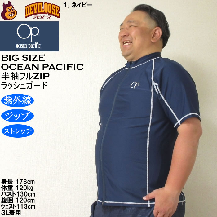 大きいサイズ メンズ 水着 OCEAN PACIFIC 半袖 フルジップラッシュガード（メーカー取寄）オーシャンパシフィック 3L 4L 5L 6L 8L キングサイズ ビッグサイズ | Ocean Pacific | 10