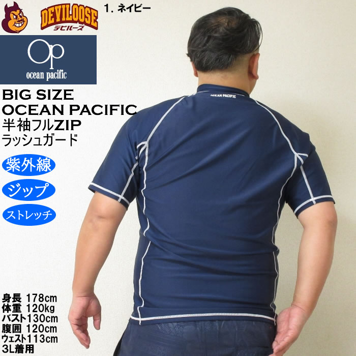 大きいサイズ メンズ 水着 OCEAN PACIFIC 半袖 フルジップラッシュガード（メーカー取寄）オーシャンパシフィック 3L 4L 5L 6L 8L キングサイズ ビッグサイズ | Ocean Pacific | 11