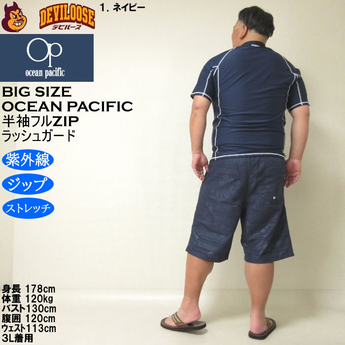 大きいサイズ メンズ 水着 OCEAN PACIFIC 半袖 フルジップラッシュガード（メーカー取寄）オーシャンパシフィック 3L 4L 5L 6L 8L キングサイズ ビッグサイズ | Ocean Pacific | 13