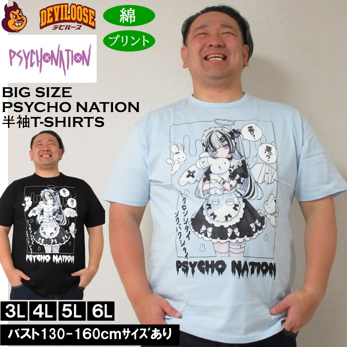 大きいサイズ メンズ PSYCHO NATION サイコ×寝田ルネ メイド 半袖 Tシャツ 綿 コットン（メーカー取寄）サイコネーション 3L 4L 5L 6L | 