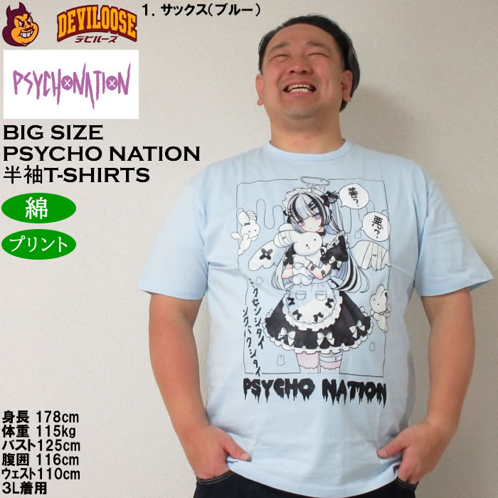 大きいサイズ メンズ PSYCHO NATION サイコ×寝田ルネ メイド 半袖 Tシャツ 綿 コットン（メーカー取寄）サイコネーション 3L 4L 5L 6L |  | 09