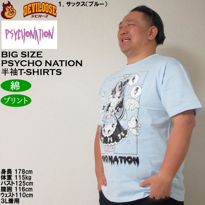 大きいサイズ メンズ PSYCHO NATION サイコ×寝田ルネ メイド 半袖 Tシャツ 綿 コットン（メーカー取寄）サイコネーション 3L 4L 5L 6L |  | 10