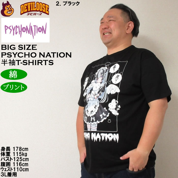 大きいサイズ メンズ PSYCHO NATION サイコ×寝田ルネ メイド 半袖 Tシャツ 綿 コットン（メーカー取寄）サイコネーション 3L 4L 5L 6L |  | 15