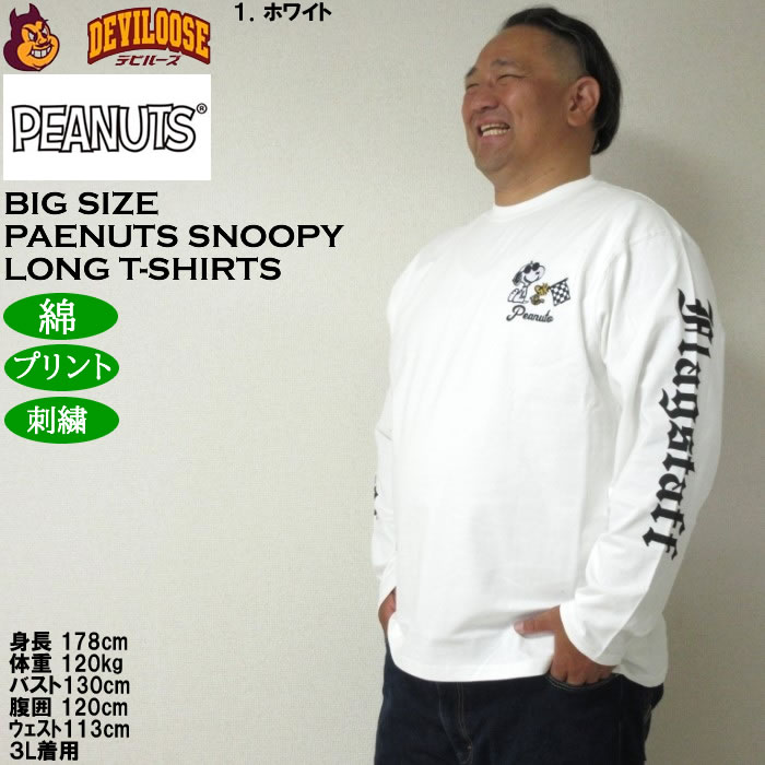 大きいサイズ メンズ FLAGSTAFF×PEANUTS スヌーピー コラボ長袖Tシャツ 綿 コットン プリント（メーカー取寄）ピーナッツ  3L 4L 5L 6L 8L キング ビッグ | PEANUTS | 10