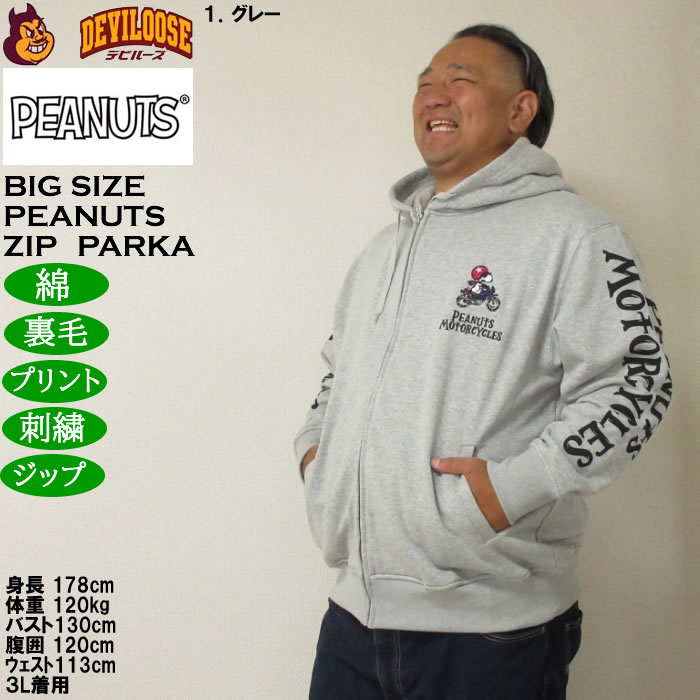 大きいサイズ メンズ FLAGSTAFF×PEANUTS スヌーピー コラボ 裏毛 フルジップパーカー(メーカー取寄）綿 コットン プリント 刺繍 3L 4L 5L 6L 8L | PEANUTS | 10