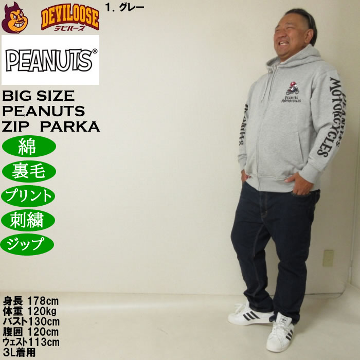 大きいサイズ メンズ FLAGSTAFF×PEANUTS スヌーピー コラボ 裏毛 フルジップパーカー(メーカー取寄）綿 コットン プリント 刺繍 3L 4L 5L 6L 8L | PEANUTS | 12