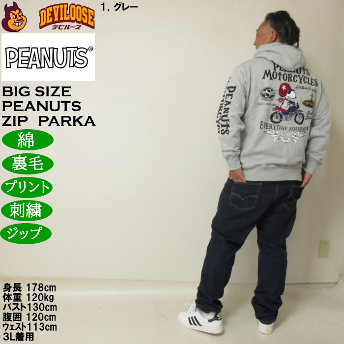 大きいサイズ メンズ FLAGSTAFF×PEANUTS スヌーピー コラボ 裏毛 フルジップパーカー(メーカー取寄）綿 コットン プリント 刺繍 3L 4L 5L 6L 8L | PEANUTS | 13