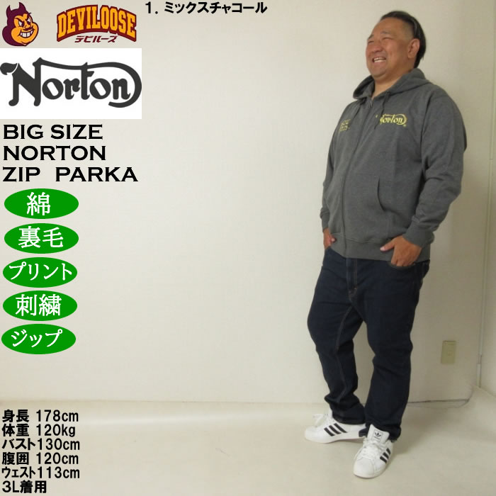 大きいサイズ メンズ Norton 裏毛 フルジップ パーカー（メーカー取寄）綿 コットン プリント 刺繍 ノートン 3L 4L 5L 6L 8L | ノートン | 12