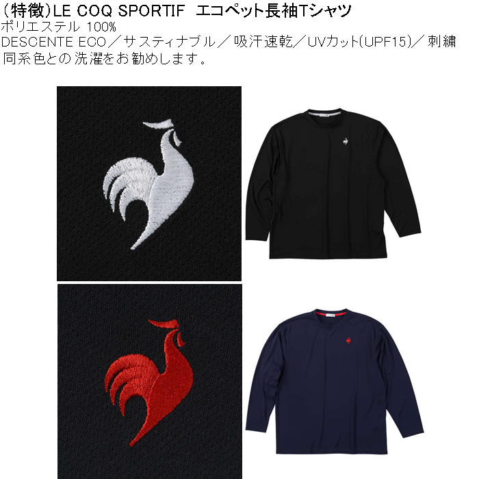 大きいサイズ メンズ LE COQ SPORTIF エコペットDRY ドライ長袖Tシャツ 吸汗速乾 紫外線 刺繍（メーカー取寄) ルコックスポルティフ 3L 4L 5L 6L |  | 07