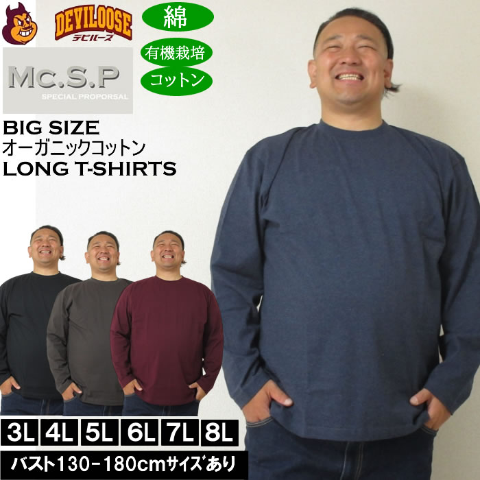 大きいサイズ メンズ Mc.S.P オーガニックコットン クルーネック 長袖Tシャツ 綿 コットン（メーカー取寄）3L 4L 5L 6L 7L 8L | 
