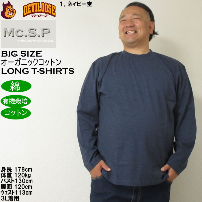 大きいサイズ メンズ Mc.S.P オーガニックコットン クルーネック 長袖Tシャツ 綿 コットン（メーカー取寄）3L 4L 5L 6L 7L 8L |  | 09