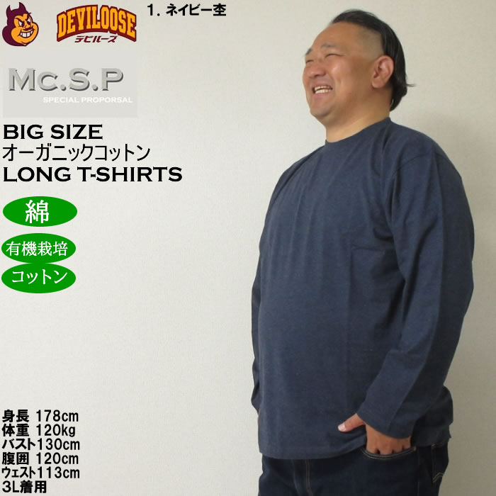 大きいサイズ メンズ Mc.S.P オーガニックコットン クルーネック 長袖Tシャツ 綿 コットン（メーカー取寄）3L 4L 5L 6L 7L 8L |  | 10