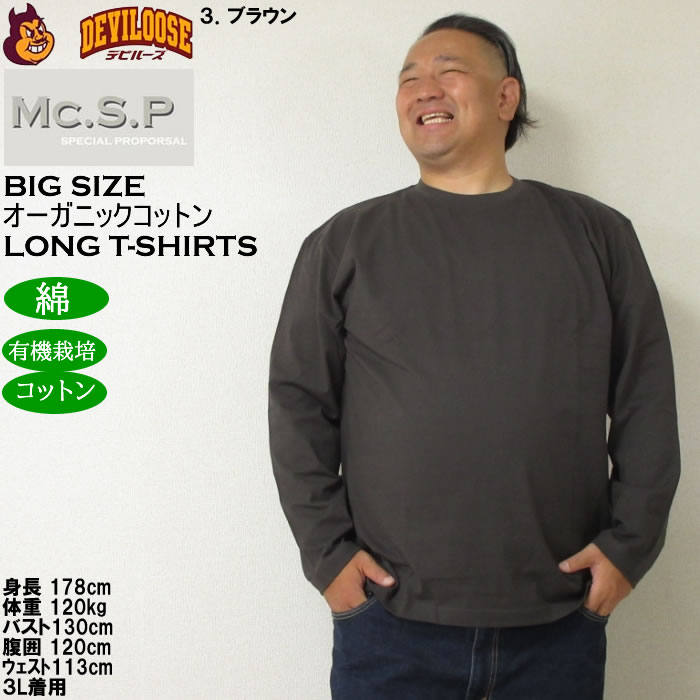 大きいサイズ メンズ Mc.S.P オーガニックコットン クルーネック 長袖Tシャツ 綿 コットン（メーカー取寄）3L 4L 5L 6L 7L 8L |  | 15