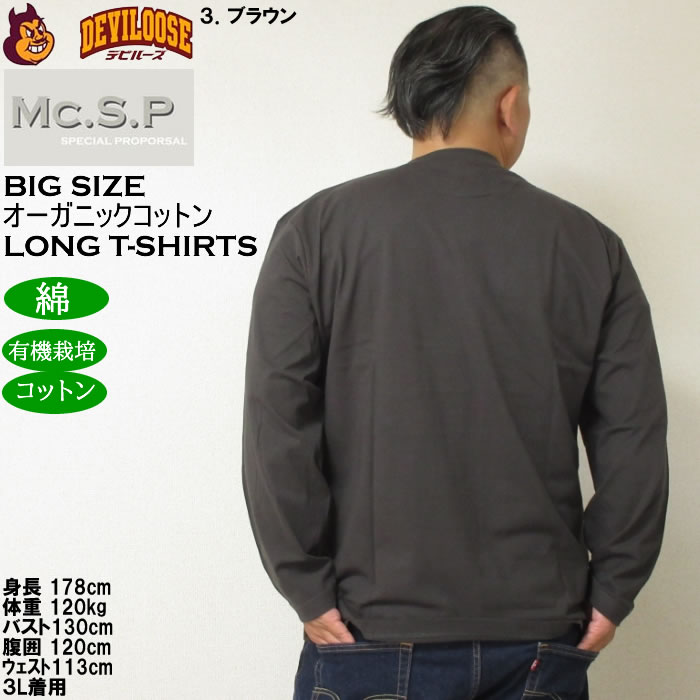 大きいサイズ メンズ Mc.S.P オーガニックコットン クルーネック 長袖Tシャツ 綿 コットン（メーカー取寄）3L 4L 5L 6L 7L 8L |  | 16