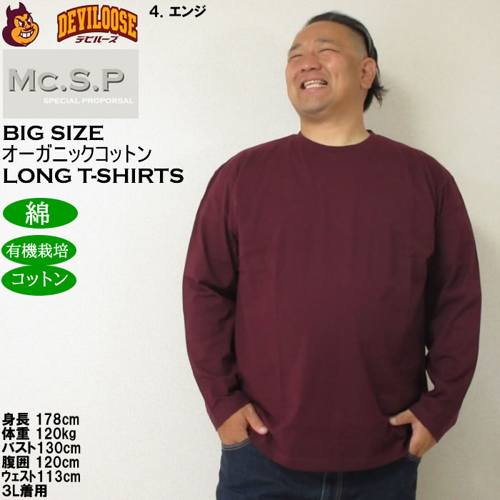 大きいサイズ メンズ Mc.S.P オーガニックコットン クルーネック 長袖Tシャツ 綿 コットン（メーカー取寄）3L 4L 5L 6L 7L 8L |  | 17