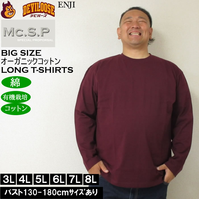 大きいサイズ メンズ Mc.S.P オーガニックコットン クルーネック 長袖Tシャツ 綿 コットン（メーカー取寄）3L 4L 5L 6L 7L 8L |  | 04