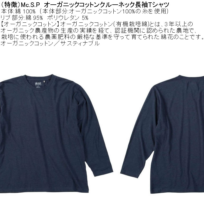 大きいサイズ メンズ Mc.S.P オーガニックコットン クルーネック 長袖Tシャツ 綿 コットン（メーカー取寄）3L 4L 5L 6L 7L 8L |  | 05