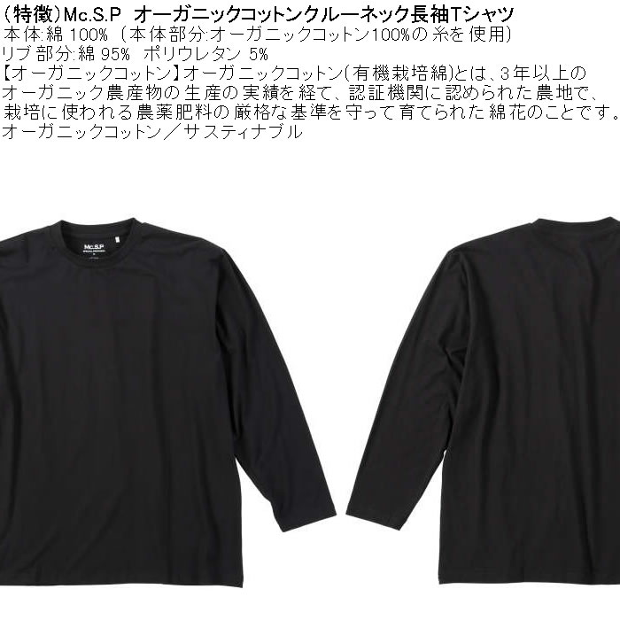 大きいサイズ メンズ Mc.S.P オーガニックコットン クルーネック 長袖Tシャツ 綿 コットン（メーカー取寄）3L 4L 5L 6L 7L 8L |  | 06
